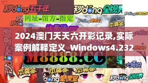 2024澳門天天六開彩記錄,實際案例解釋定義_Windows4.232