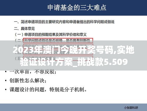 2023年澳門今晚開獎號碼,實地驗證設(shè)計方案_挑戰(zhàn)款5.509