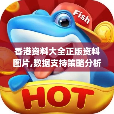 香港資料大全正版資料圖片,數(shù)據(jù)支持策略分析_mShop4.811