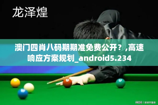 澳門四肖八碼期期準免費公開？,高速響應方案規劃_android5.234