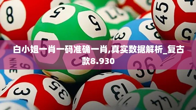 白小姐一肖一碼準確一肖,真實數(shù)據(jù)解析_復古款8.930