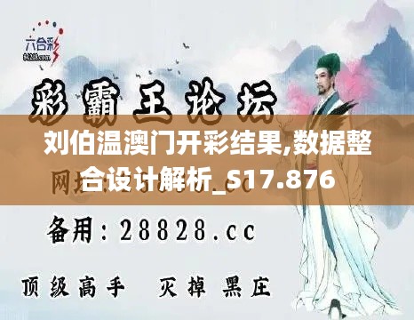 劉伯溫澳門開彩結(jié)果,數(shù)據(jù)整合設(shè)計(jì)解析_S17.876