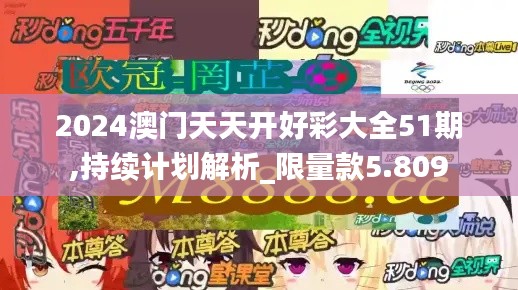 2024澳門天天開好彩大全51期,持續(xù)計劃解析_限量款5.809