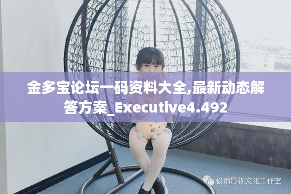 金多寶論壇一碼資料大全,最新動態(tài)解答方案_Executive4.492