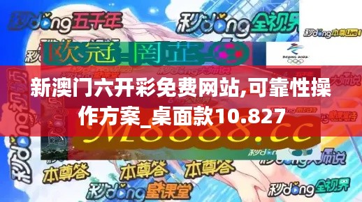 新澳門六開彩免費網站,可靠性操作方案_桌面款10.827