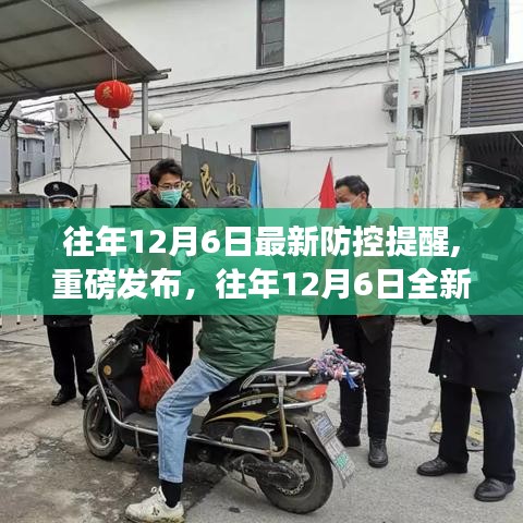 往年12月6日全新智能防控系統上線，科技守護，無憂安全提醒重磅發布