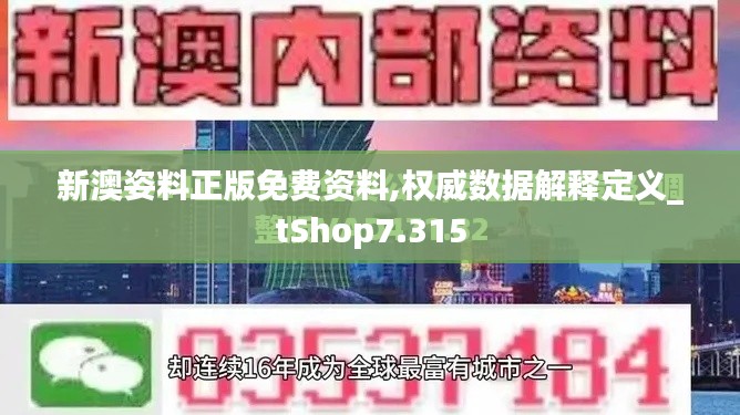 新澳姿料正版免費資料,權(quán)威數(shù)據(jù)解釋定義_tShop7.315