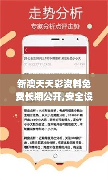 新澳天天彩資料免費長期公開,安全設(shè)計策略解析_UHD6.322