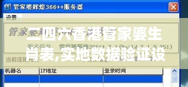 二四六香港管家婆生肖表,實地數據驗證設計_Windows17.724