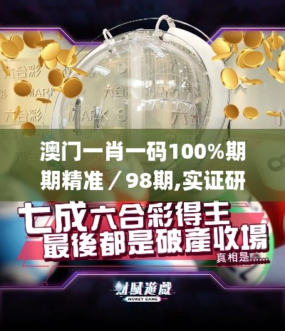 澳門一肖一碼100%期期精準／98期,實證研究解析說明_set1.982