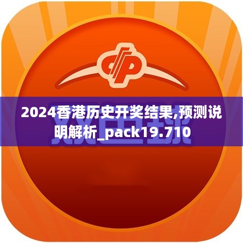 2024香港歷史開獎結果,預測說明解析_pack19.710