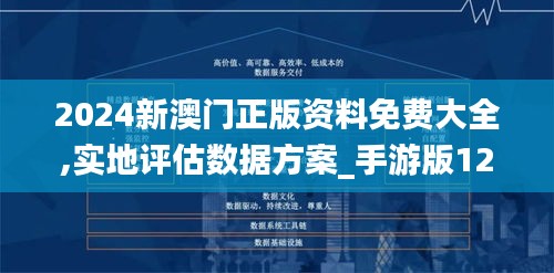 2024新澳門正版資料免費大全,實地評估數據方案_手游版12.102