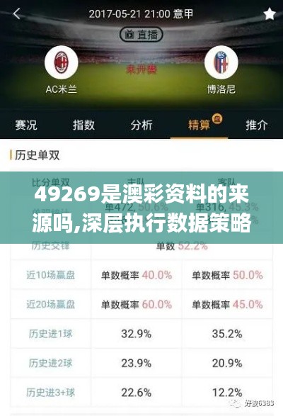 49269是澳彩資料的來源嗎,深層執行數據策略_開發版16.483