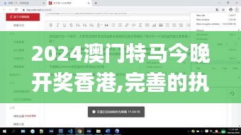 2024澳門特馬今晚開獎香港,完善的執(zhí)行機制分析_桌面款2.857