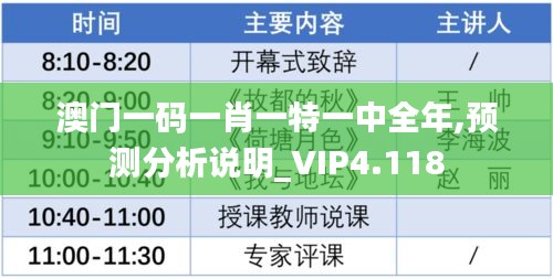 澳門一碼一肖一特一中全年,預(yù)測(cè)分析說明_VIP4.118