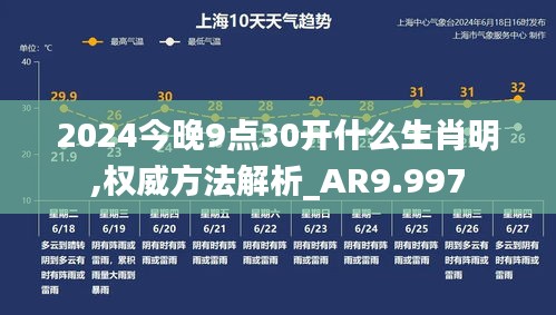 2024今晚9點30開什么生肖明,權威方法解析_AR9.997