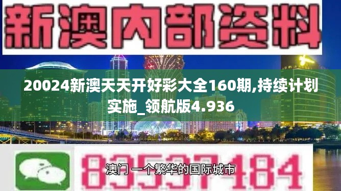 20024新澳天天開好彩大全160期,持續(xù)計(jì)劃實(shí)施_領(lǐng)航版4.936