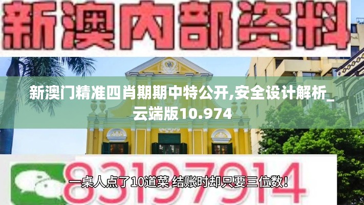 新澳門精準四肖期期中特公開,安全設計解析_云端版10.974