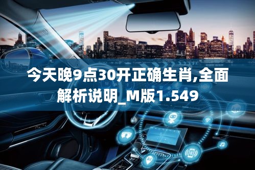 今天晚9點30開正確生肖,全面解析說明_M版1.549