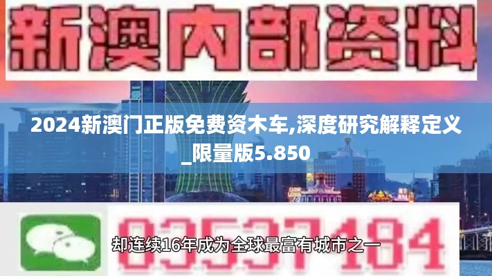 2024新澳門(mén)正版免費(fèi)資木車(chē),深度研究解釋定義_限量版5.850