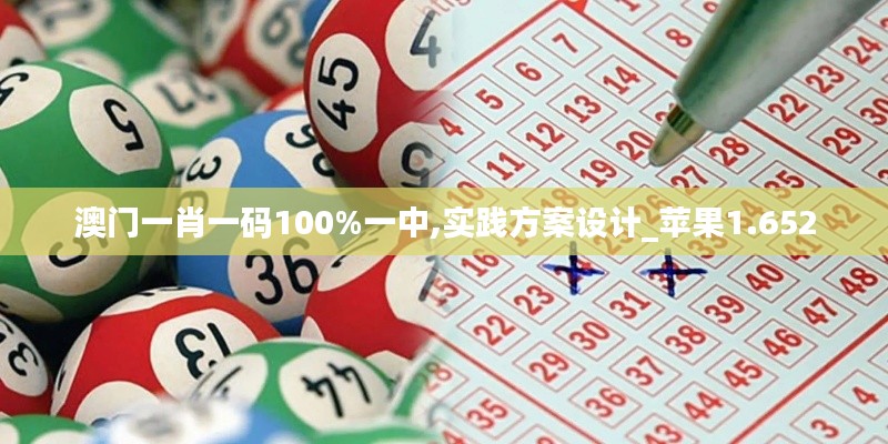 澳門一肖一碼100%一中,實踐方案設計_蘋果1.652