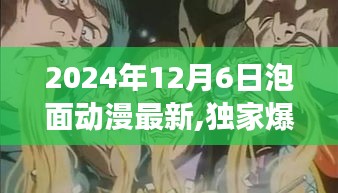 獨家爆料，揭秘2024年泡面動漫界大事件，最新動態搶先看！