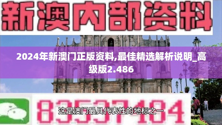 2024年新澳門正版資料,最佳精選解析說明_高級版2.486