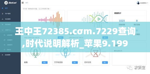 王中王72385.cσm.7229查詢,時代說明解析_蘋果9.199
