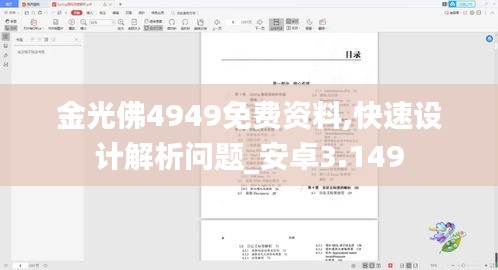 金光佛4949免費資料,快速設計解析問題_安卓3.149