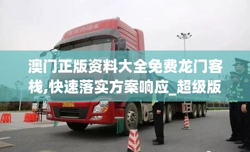 澳門正版資料大全免費(fèi)龍門客棧,快速落實(shí)方案響應(yīng)_超級(jí)版6.914