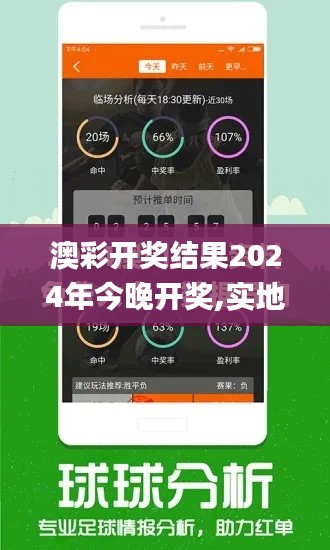 澳彩開(kāi)獎(jiǎng)結(jié)果2024年今晚開(kāi)獎(jiǎng),實(shí)地策略評(píng)估數(shù)據(jù)_紀(jì)念版5.396