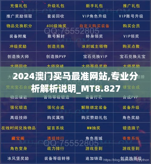 2024澳門買馬最準網站,專業分析解析說明_MT8.827