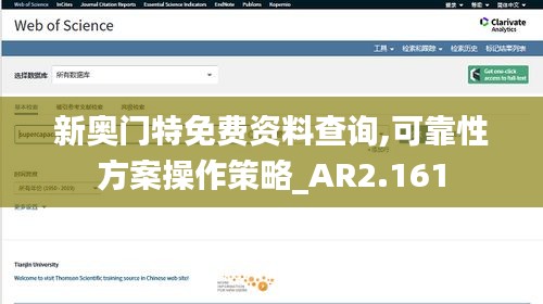新奧門特免費資料查詢,可靠性方案操作策略_AR2.161