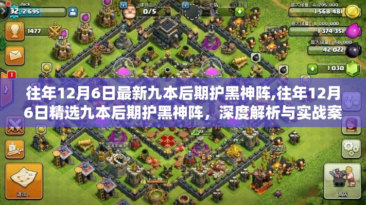 精選九本后期護黑神陣深度解析與實戰案例展示，歷年12月6日最新布陣策略分享
