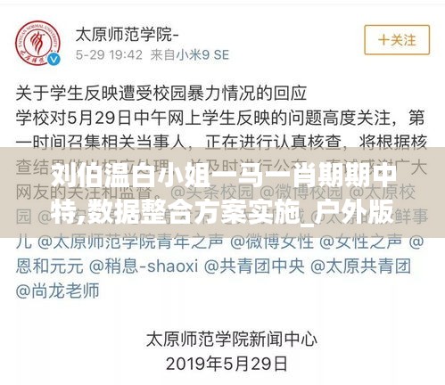 劉伯溫白小姐一馬一肖期期中特,數據整合方案實施_戶外版1.882