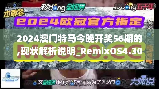 2024澳門特馬今晚開獎56期的,現(xiàn)狀解析說明_RemixOS4.308