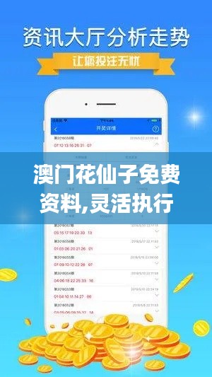 澳門花仙子免費資料,靈活執行策略_RX版10.123