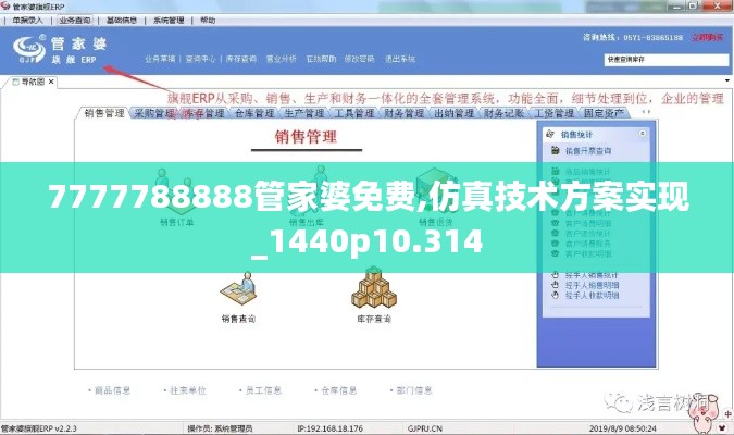 7777788888管家婆免費,仿真技術方案實現_1440p10.314