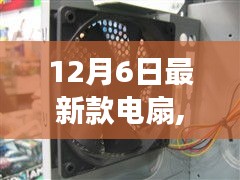 最新款電扇引領(lǐng)勵(lì)志之旅，輕啟風(fēng)之力，揚(yáng)帆起航改變之風(fēng)拂面來(lái)