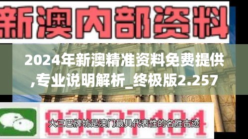 2024年新澳精準(zhǔn)資料免費(fèi)提供,專業(yè)說明解析_終極版2.257