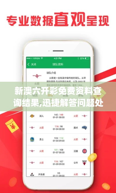 新澳六開彩免費資料查詢結果,迅捷解答問題處理_交互版2.707