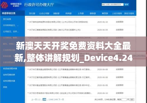 新澳天天開獎免費資料大全最新,整體講解規劃_Device4.244