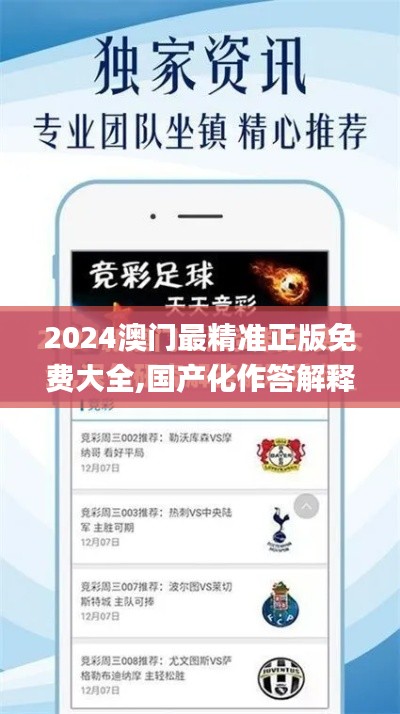 2024澳門最精準(zhǔn)正版免費(fèi)大全,國產(chǎn)化作答解釋定義_超值版15.453