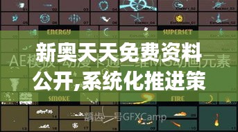 新奧天天免費資料公開,系統(tǒng)化推進策略探討_工具版2.488