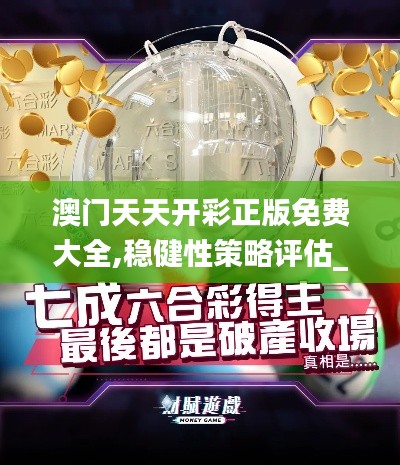 澳門天天開彩正版免費(fèi)大全,穩(wěn)健性策略評估_vShop4.626