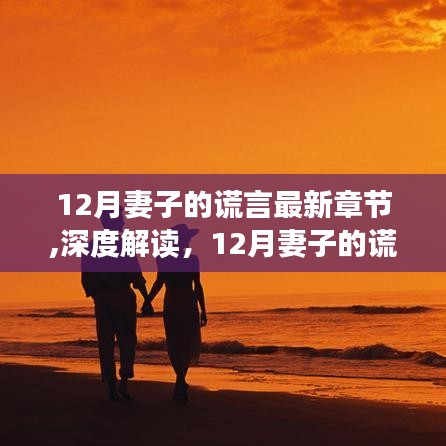 深度解讀，婚姻中的信任與謊言邊界——妻子的謊言最新章節解析
