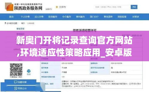 新奧門開將記錄查詢官方網(wǎng)站,環(huán)境適應(yīng)性策略應(yīng)用_安卓版2.499