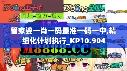 管家婆一肖一碼最準(zhǔn)一碼一中,精細(xì)化計(jì)劃執(zhí)行_KP10.904