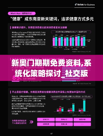 新奧門期期免費資料,系統化策略探討_社交版8.190