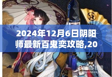 2024年陰陽師百鬼奕攻略大揭秘，掌握策略，輕松登頂排行榜！